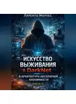 Ларенто Марлес - Искусство выживания в DarkNet и архитектура абсолютной анонимности (Часть 1)