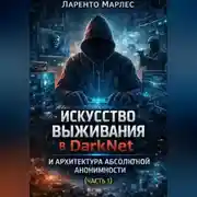 Постер книги Искусство выживания в DarkNet и архитектура абсолютной анонимности (Часть 1)
