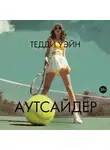 Тедди Уэйн - Аутсайдер