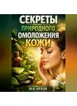 Лев Орлов - Секреты Природного Омоложения Кожи