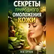 Постер книги Секреты Природного Омоложения Кожи