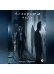 Екатерина Algorithm - Алгоритм неба