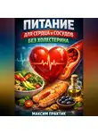 Максим Практик - Питание для Сердца и Сосудов без Холестерина