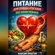 Постер книги Питание для Сердца и Сосудов без Холестерина