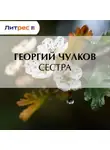 Георгий Чулков - Сестра