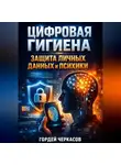 Гордей Черкасов - Цифровая Гигиена Защита Личных Данных и Психики