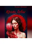 Оксана Зайцева - Кровь Гебы