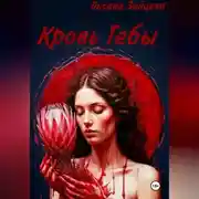 Постер книги Кровь Гебы