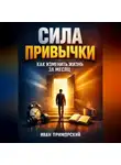 Иван Приморский - Сила Привычки Как Изменить Жизнь за Месяц