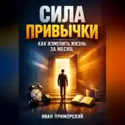 Постер книги Сила Привычки Как Изменить Жизнь за Месяц