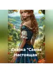 Юлия Клюка - Сказка «Самая Настоящая»