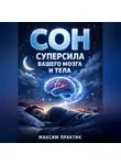 Максим Практик - Сон Суперсила Вашего Мозга и Тела