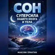 Постер книги Сон Суперсила Вашего Мозга и Тела