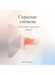 Артем Демиденко - Скрытые сигналы: Учимся видеть «ред флаг» вовремя