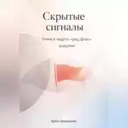 Постер книги Скрытые сигналы: Учимся видеть «ред флаг» вовремя
