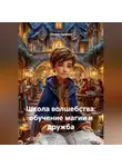 Лесник Сказкин - Школа волшебства: обучение магии и дружба.