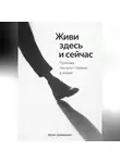 Артем Демиденко - Живи здесь и сейчас: Практика гештальт-терапии в жизни