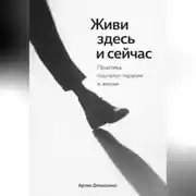 Постер книги Живи здесь и сейчас: Практика гештальт-терапии в жизни