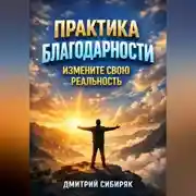 Постер книги Практика Благодарности Измените Свою Реальность
