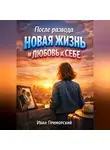 Иван Приморский - После Развода Новая Жизнь и Любовь к Себе
