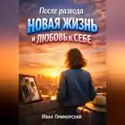 Постер книги После Развода Новая Жизнь и Любовь к Себе