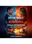 Артем Новицкий - Мужчина и Женщина Вечные Противоречия или Гармония