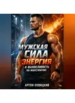Артем Новицкий - Мужская Сила Энергия и Выносливость на Максимуме