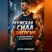 Постер книги Мужская Сила Энергия и Выносливость на Максимуме