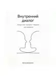 Артем Демиденко - Внутренний диалог: Искусство гештальт-терапии для каждого