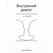 Постер книги Внутренний диалог: Искусство гештальт-терапии для каждого