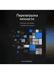 Артем Демиденко - Перезагрузка личности: Гештальт как метод личностного роста