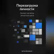 Постер книги Перезагрузка личности: Гештальт как метод личностного роста