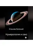 Евгений Клычев - Нумерология и секс