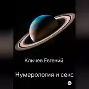 Постер книги Нумерология и секс