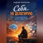 Постер книги Себя не делегирую. Психология жизни рядом с нейросетями