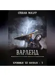 Степан Мазур - Варленд