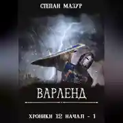 Постер книги Варленд