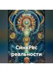 Радик Яхин - СинхРес реальности