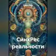 Постер книги СинхРес реальности