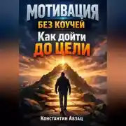 Постер книги Мотивация Без Коучей Как Дойти до Цели