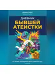 Дарья Серп - Дневник бывшей атеистки. Издание 3-е