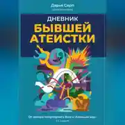 Постер книги Дневник бывшей атеистки. Издание 3-е