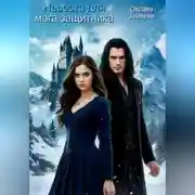 Постер книги Невеста для мага-защитника