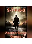Ирэн Рудкевич - S-T-I-K-S. Адская Сотня Стикса – 3