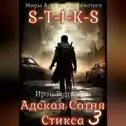 Постер книги S-T-I-K-S. Адская Сотня Стикса – 3