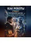 Ларенто Марлес - Как роботы станут последним шагом в истории Homo Sapiens (Часть 1)