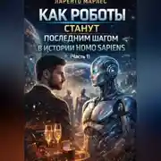 Постер книги Как роботы станут последним шагом в истории Homo Sapiens (Часть 1)