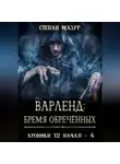Степан Мазур - Варленд: бремя обречённых