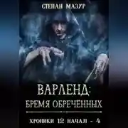 Постер книги Варленд: бремя обречённых