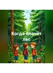 Наталья Первухина - Когда плачет лес